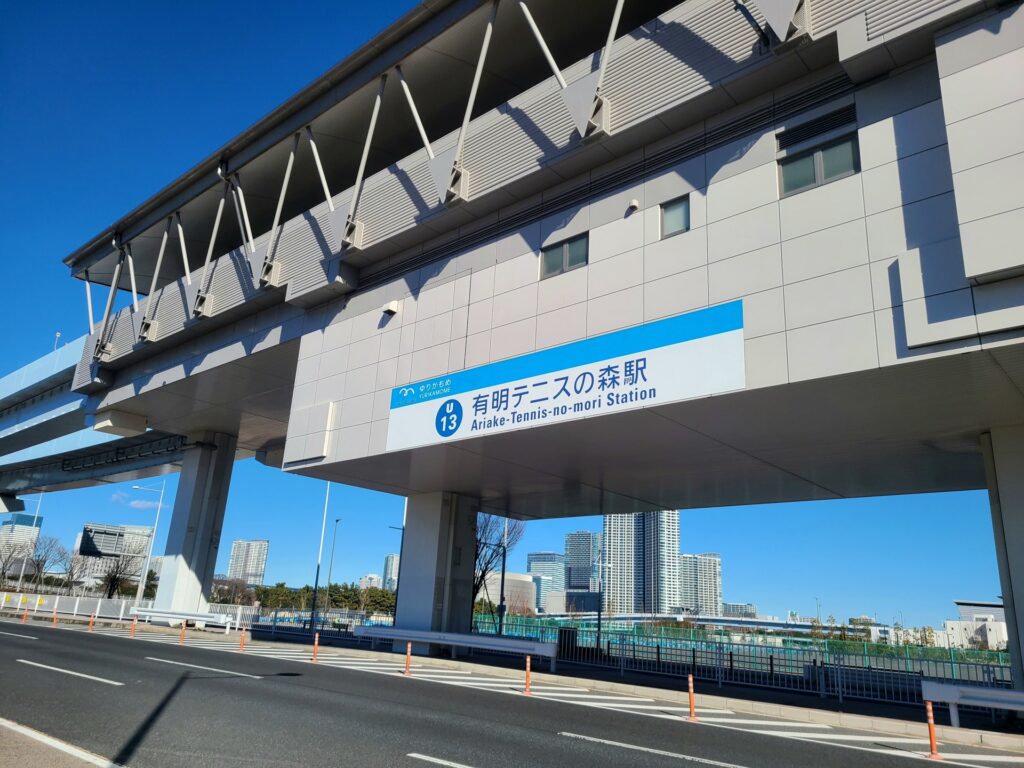 有明テニスの森駅の画像
